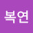 @최복연-e8l