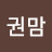 @은권맘