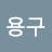 @이용구-c5u