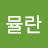 @뮬란-v2e