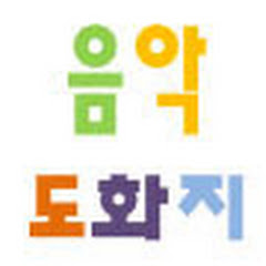 음악도화지[누리과정유아동요/초등동요] (악보와 음원 무료나눔)