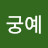 @궁예-w5n