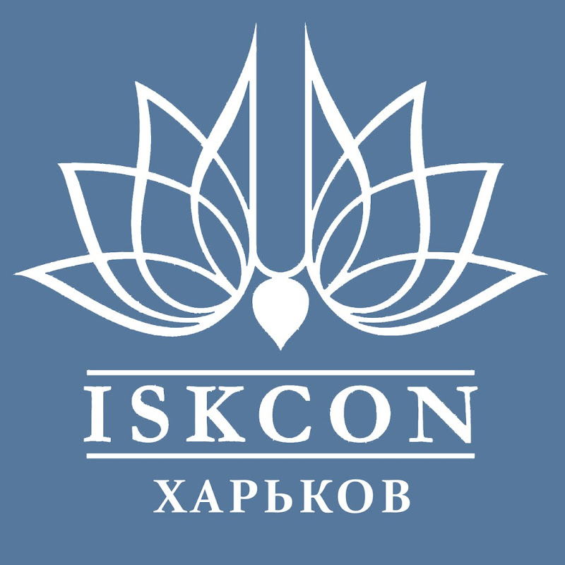 ИСККОН Харьков