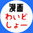 漫画わいどしょー