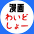 eYMxQEiDowk-channel-avatar-漫画わいどしょー
