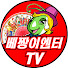 EH44UU45x-Q-channel-avatar-베짱이엔터테인먼트