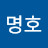 @김명호-e9f