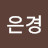 @이은경-z4e6l
