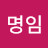 @김명임-b1b