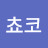 @쵸코-x5f
