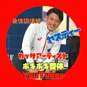 匠の技の治療家ヤスティー【ヤスティーチャンネル】