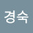 @박경숙-e7p