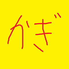 かぎ