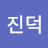 @김진덕-m5l