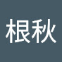 根秋 logo
