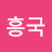 @김흥국-x5t