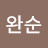 @설완순