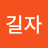 @전길자-s6t