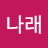 @나래-j9l