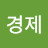 @조경제-t7x