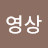 @유영상-l8v