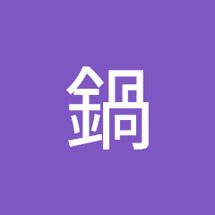 鍋