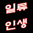 @일류인생-u8x