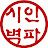 @시읽는시인