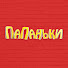 JIqNsTK2_kc-channel-avatar-Папаньки