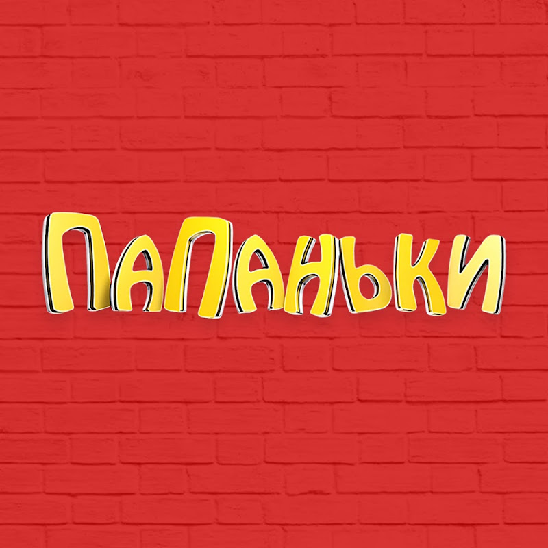 Папаньки Logo