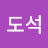 @도석-t8k