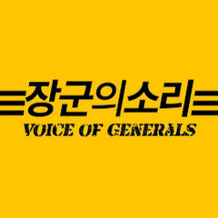 장군의소리 Voice of Generals