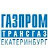 Газпром трансгаз Екатеринбург
