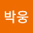 @박웅-e1w