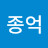 @김종억-d3w