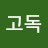 @고독하구먼-e3j