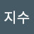 @남지수-p6n