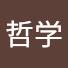 HzbsEgGXK80-channel-avatar-哲学