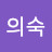 @유의숙-q8t