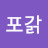 @포갉