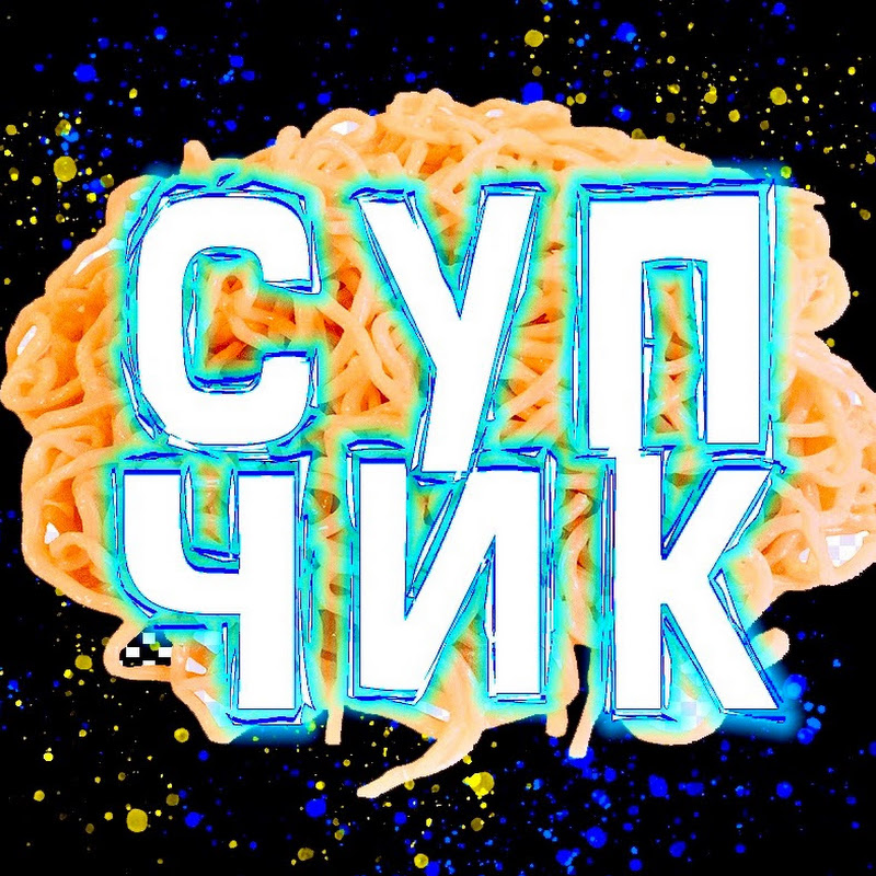СУПЧИК