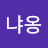 @냐옹이다옹-o9e