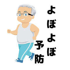 【認知症•転倒•誤嚥予防】よぼよぼ予防チャンネル【自宅でも施設でもできる】アイコン画像