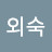 @박외숙-b9h