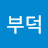 @배부덕-s1u