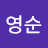 @김영순-b6k