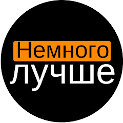 Channel thumbnail for Немного Лучше