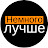 Немного Лучше