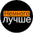 4_DfgrwzyJ4-channel-avatar-Немного Лучше