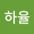 @하온하율